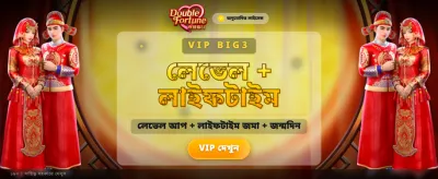 ডাবল ফরচুন নিয়ে আসুন