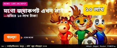 মেগা জ্যাকপট জেতার সুযোগ
